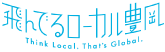 飛んでるローカル