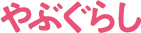 やぶぐらし