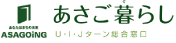 あさご暮らし