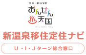 新温泉移住定住ナビ