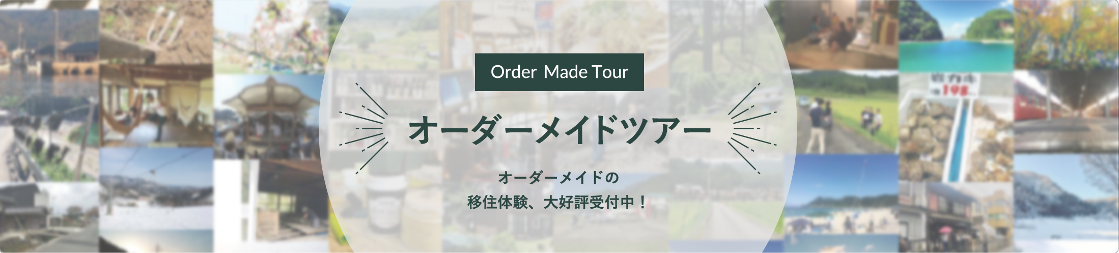 オーダーメイドツアー