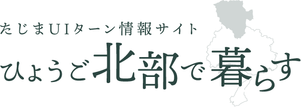 たじまUIターン情報サイト　ひょうご北部で暮らす