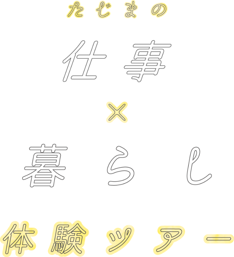 たじま「仕事×暮らし」体験ツアー