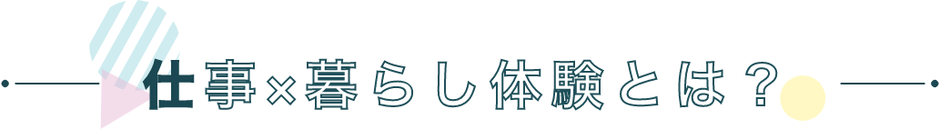 仕事×暮らし体験とは？