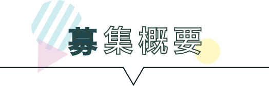 募集概要