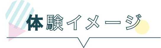 体験イメージ