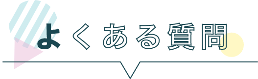 よくある質問