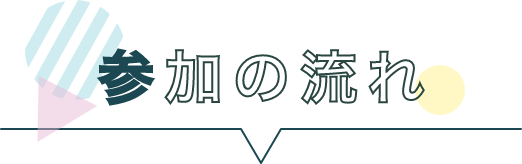 参加の流れ
