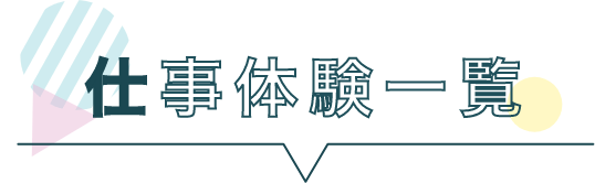 仕事体験一覧