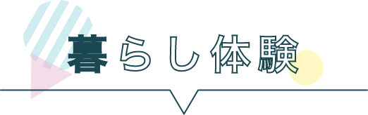 暮らし体験