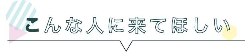 こんな人に来てほしい