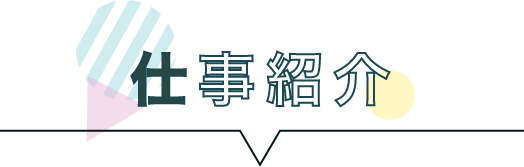仕事紹介