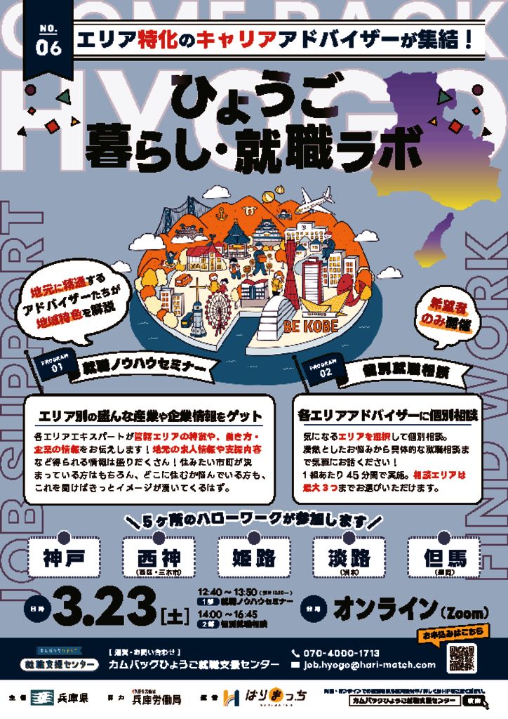 3月23日ひょうご暮らし・就職ラボチラシのサムネイル