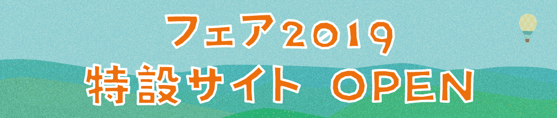 フェア2019特設サイトOPEN